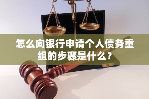 宁波怎么向银行申请个人债务重组的步骤是什么？